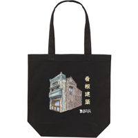 お散歩柄トートバッグ「看板建築」（Mサイズ）