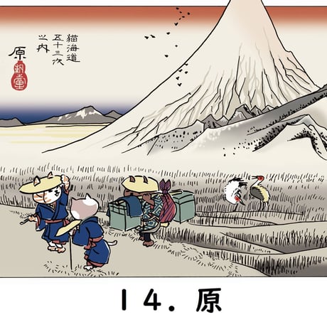 「猫海道五十三次」絵はがき（バラ）