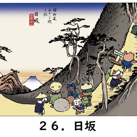 「猫海道五十三次」絵はがき（バラ）