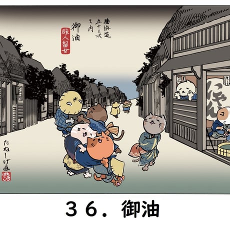「猫海道五十三次」絵はがき（バラ）