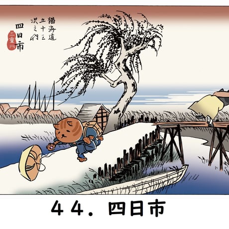 「猫海道五十三次」絵はがき（バラ）