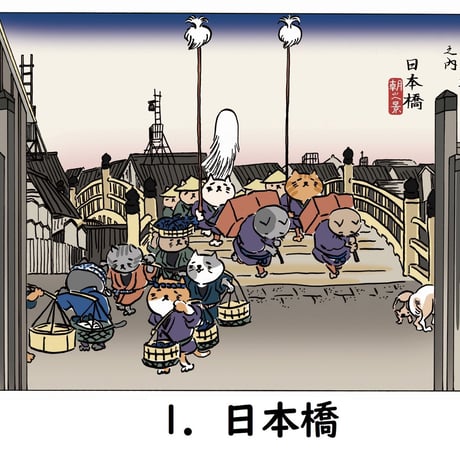 「猫海道五十三次」絵はがき（バラ）