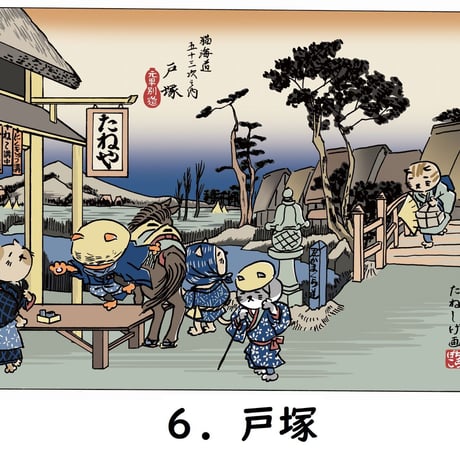 「猫海道五十三次」絵はがき（バラ）