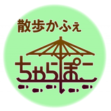散歩かふぇ　ちゃらぽこ