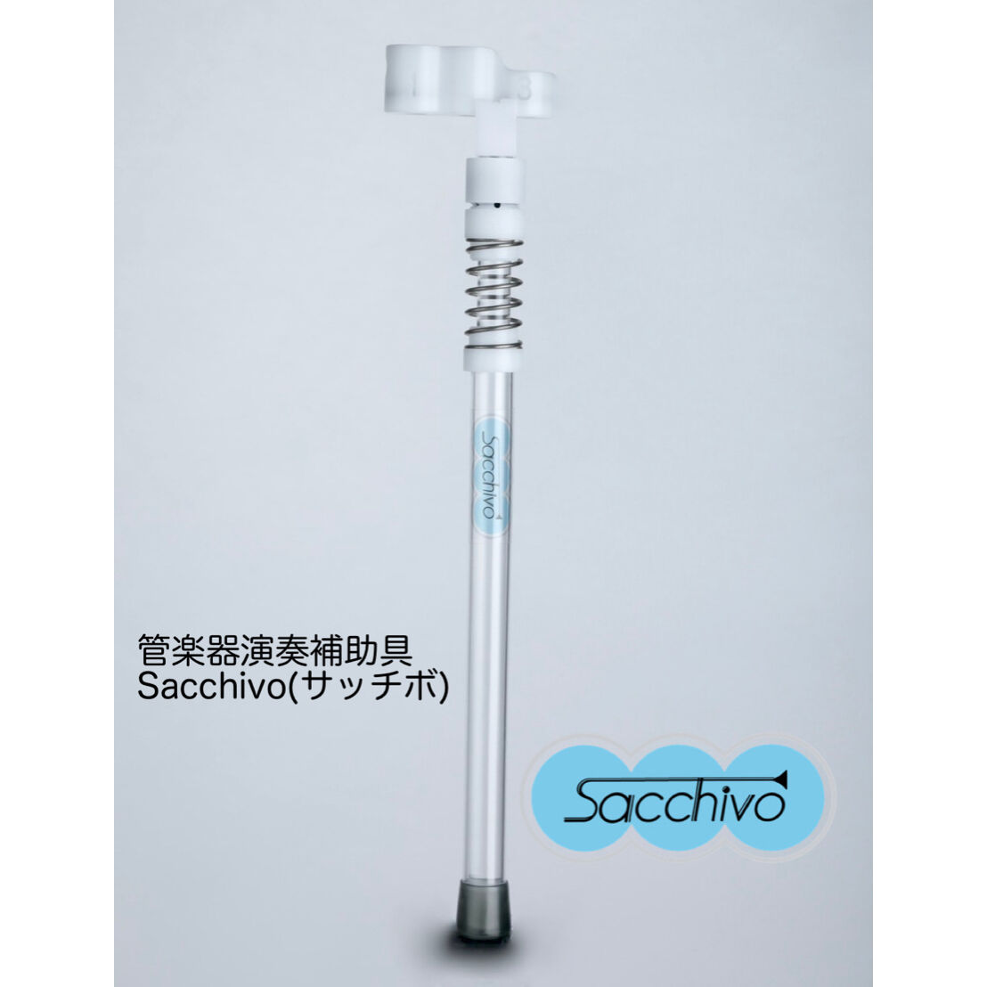 SACCHIVO(サッチボ) トランペット演奏補助具
