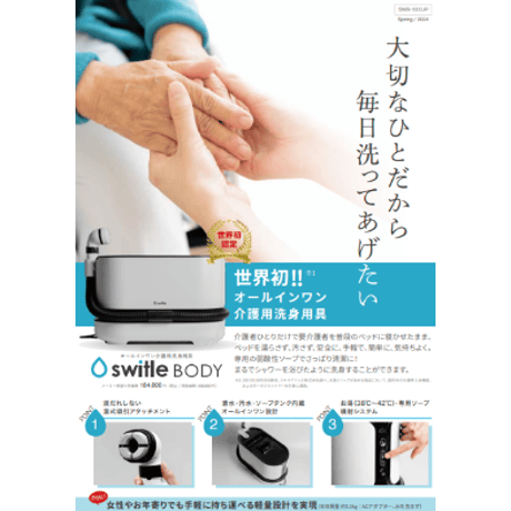 『介護用洗身用具switleBODY SWB-1000Jp』　オールインワン