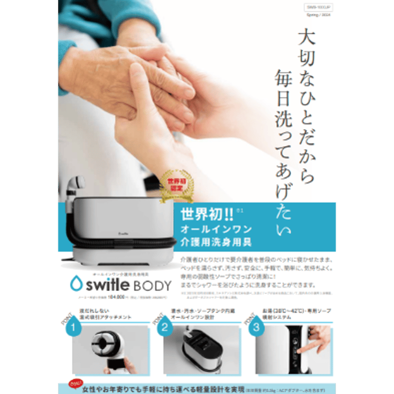 switle BODY 介護用洗身用具 SWB-1000JP 介護用洗身用具 switle BODY【公式】株式会社シリウス