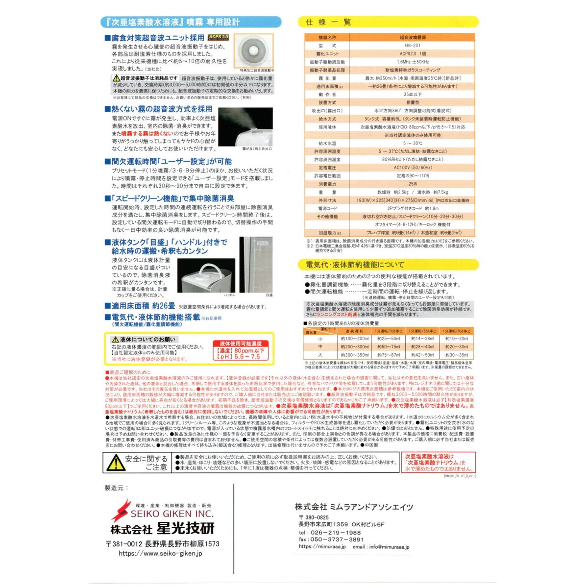 星光技研 SEIKO GIKEN 超音波噴霧器 HM-201 除菌 消臭