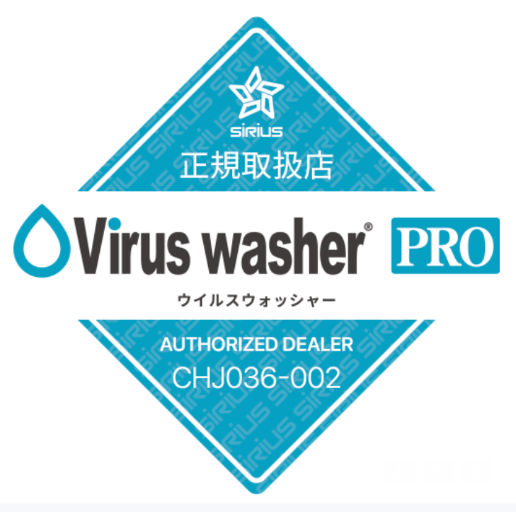 ウイルス、花粉、ペット臭にも！！次亜塩素酸空気清浄機 『Virus washer PRO（ウイルスウォッシャープロ）』(投入型)シリウス社製