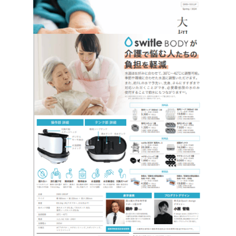 『介護用洗身用具switleBODY SWB-1000Jp』　オールインワン