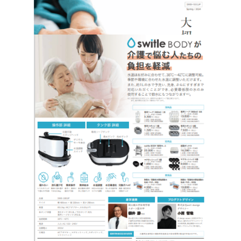 介護用洗身用具switleBODY SWB-1000Jp オールインワン | 特選信州健康館