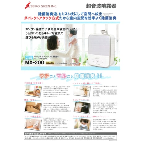 ウイルスに、ペット臭にも！『次亜塩素酸水溶液用 超音波噴霧器MX-200(14畳用)&ジアリフレ５Lスターターキットセット』星光技研製