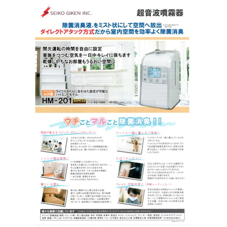 空間除菌に！！『次亜塩素酸水溶液用 超音波噴霧器HM-201 26畳用』星光技研製