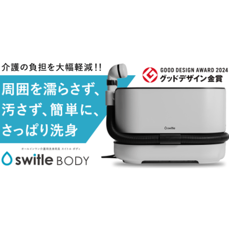 『介護用洗身用具switleBODY SWB-1000Jp』　オールインワン