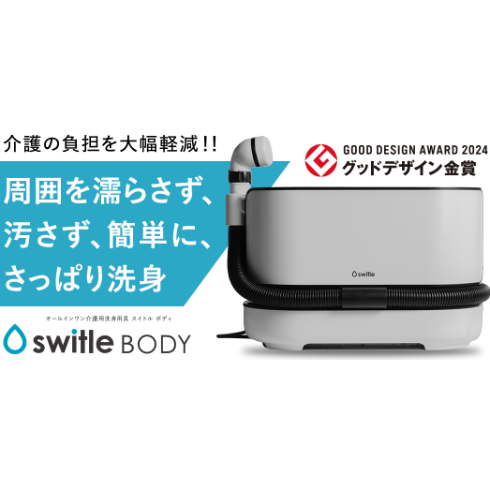 介護用洗身用具switleBODY SWB-1000Jp』 オールインワン | 特選信州健康館