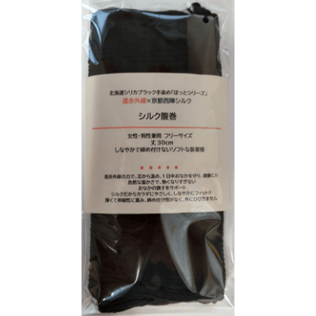 (遠赤外線)シリカブラック手染め×京都西陣シルク 『高級・高機能シルク腹巻』 女性・男性・マタニティー兼用