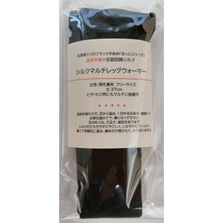 (遠赤外線)シリカブラック手染め×京都西陣 『ラク軽シルクマルチレッグウォーマー(2枚入)』