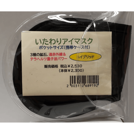 ラク軽いたわりアイマスク（遠赤外線×テラヘルツ量子波のハイブリッドな組合せ）