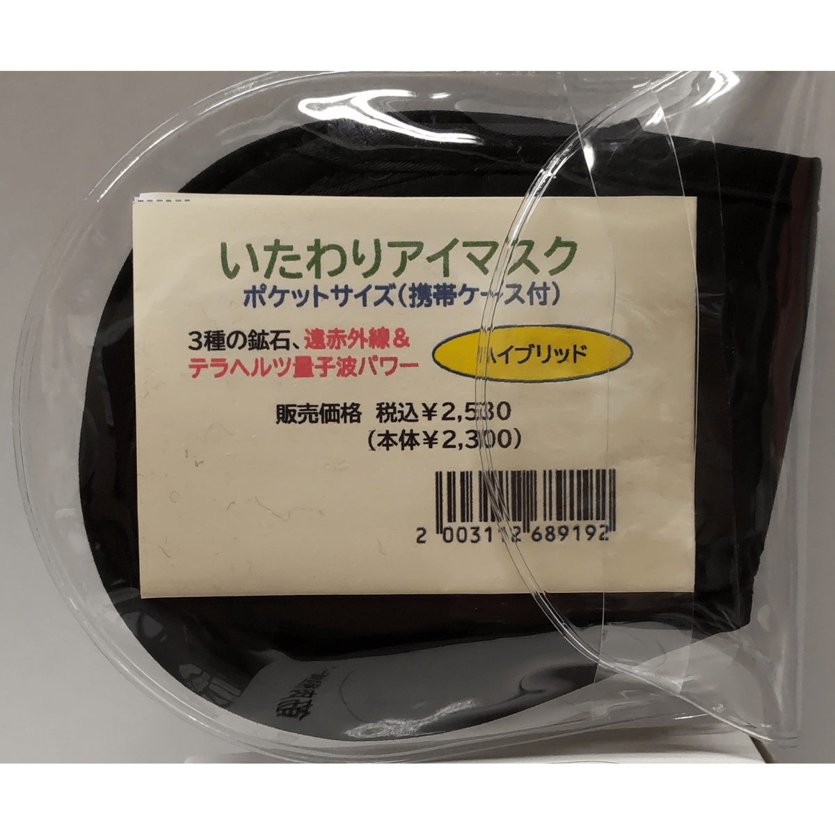 テラヘルツ　アイマスク型　　2個セット リカバリー効果！【新商品】【スマホ老眼対策に】 【TB-058