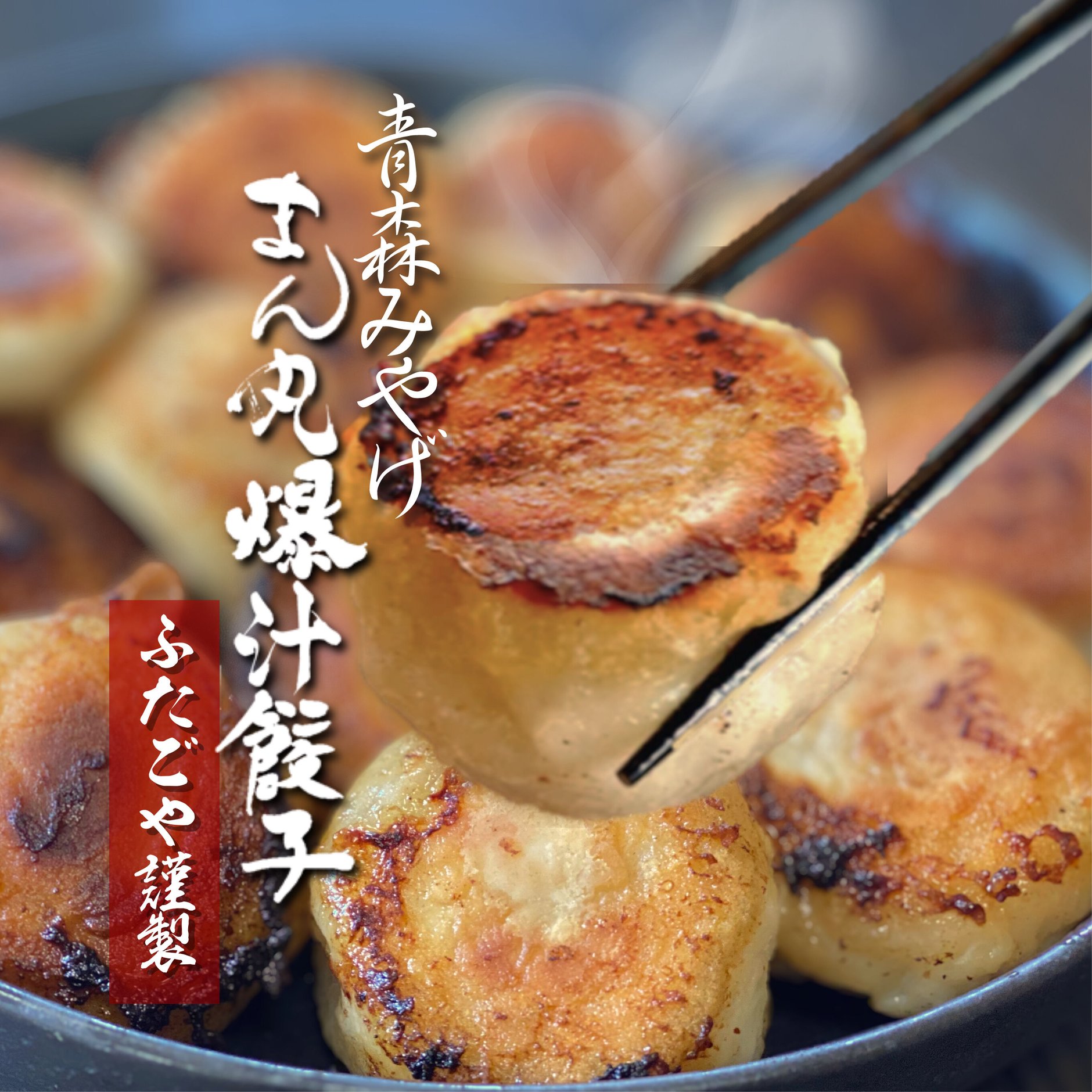 まん丸青森肉汁餃子 by ふたごや