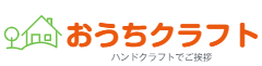 おうちクラフト