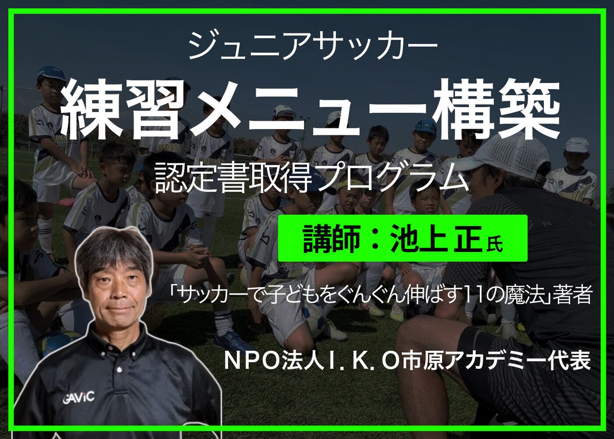 JMF公認ジュニアサッカー 練習メニュー構築認定プログラム | 日本ミニ