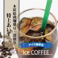 ICEブレンドコーヒー うまかアイス 200g | 珈琲房 豆や
