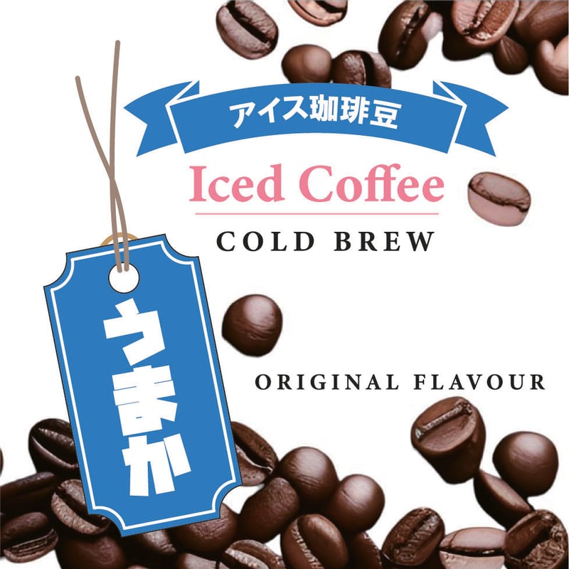 ICEブレンドコーヒー うまかアイス 200g | 珈琲房 豆や