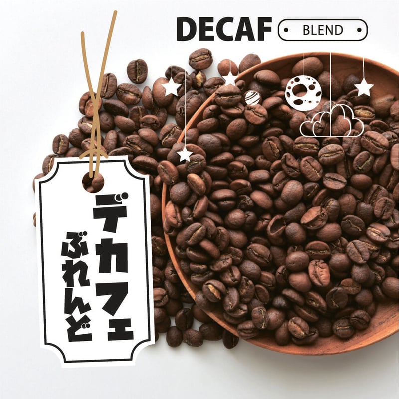 Decaf caffeinlesscoffee デカフェコーヒー 200g | 珈琲房 豆や