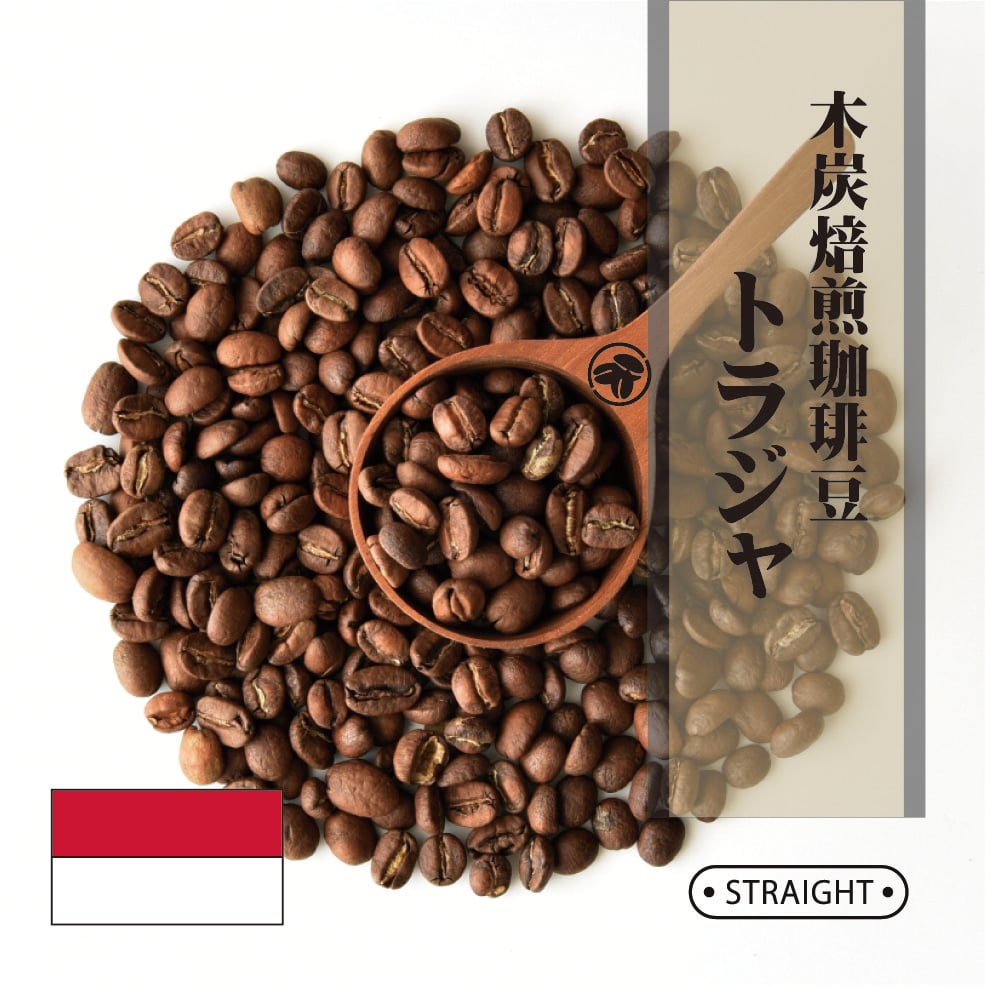 ストレートコーヒー トラジャ 200g | 珈琲房 豆や