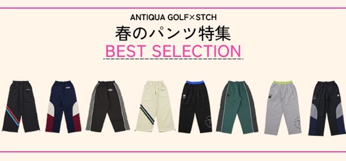 春ラウンドを格上げする 主役級パンツ🌸 | 【公式】STCH ゴルフウェア