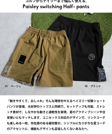 【ANTIQUAGOLF×STCH】UNISEX(ユニセックス)paisley switching halfpants-baige
