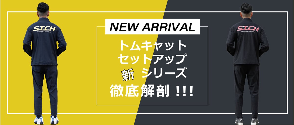 トムキャットセットアップ新シリーズ、徹底解剖！ | 【公式