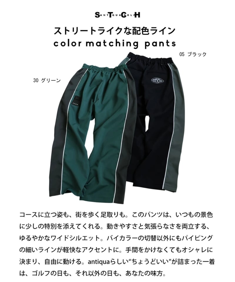 ANTIQUAGOLF×STCH】 color matching pants-green |