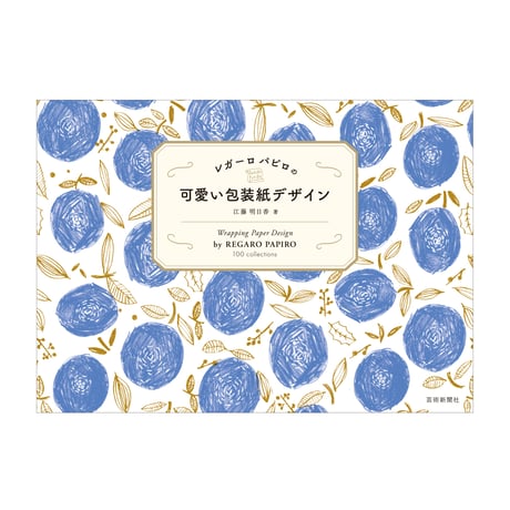 【書籍】レガーロパピロの可愛い包装紙デザイン
