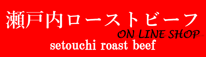 瀬戸内ローストビーフ　オンラインショップ