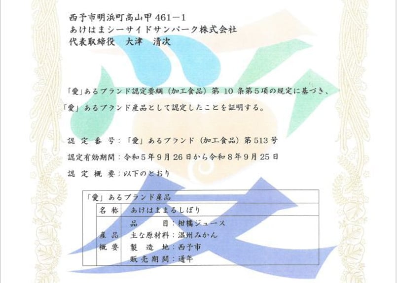 愛媛の「愛」あるブランド認定商品「あけはままるしぼり」ジュース