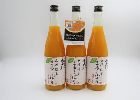 愛媛の「愛」あるブランド認定商品「あけはままるしぼり」ジュース（うんしゅうみかん） 720ml×3本
