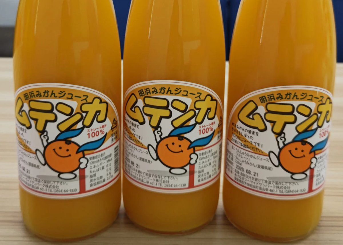 明浜みかんジュース ムテンカ 720ml×3本 | あけはまシーサイド