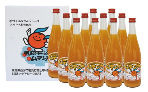 明浜みかんジュース ムテンカ 720ml×12本 | あけはまシーサイドサン