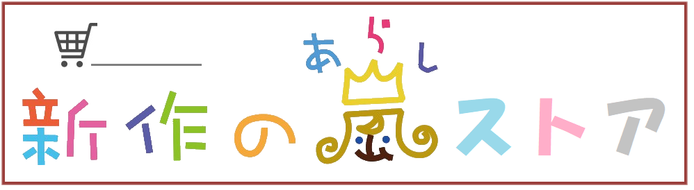 新作の嵐ストア