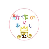 新作の嵐ストア