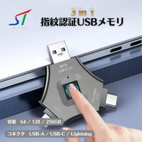 3in1 指紋認証USBメモリ