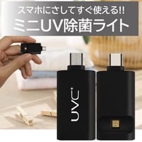 ミニUV除菌ライト　AX20-06-BK