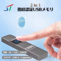 2in1 指紋認証USBメモリ