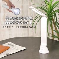 懐中電灯付充電式LEDデスクライト LDB17MCF1