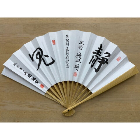 第70期王将戦 対局者揮毫入り 記念扇子（渡辺明王将、永瀬拓矢挑戦者