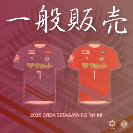 スフィーダ世田谷 ユニフォーム ウルトラマン商店街 会員専用】2022スフィーダ世田谷ユニフォーム 1stFP