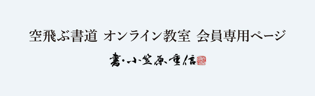 空飛ぶ書道 オンライン教室 会員専用ページ