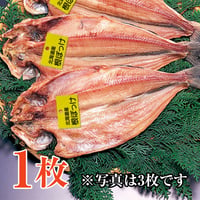 根ほっけ　1枚